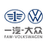 一汽-大众汽车 logo
