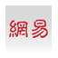 网易 logo