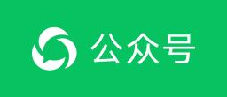 微信公众号