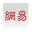 网易 logo