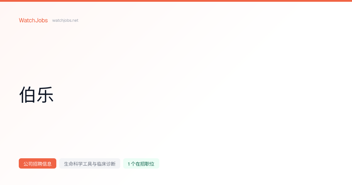 伯乐招聘信息、在招职位与公司介绍